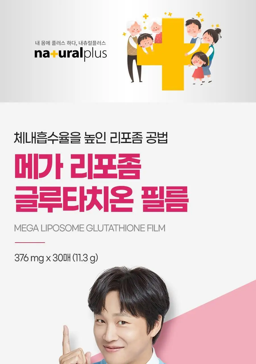[3+1] 내츄럴플러스 메가 리포좀 글루타치온 필름 30매 1박스 (1개월분) / 3박스 구매 시 1박스 증정 상세페이지 6